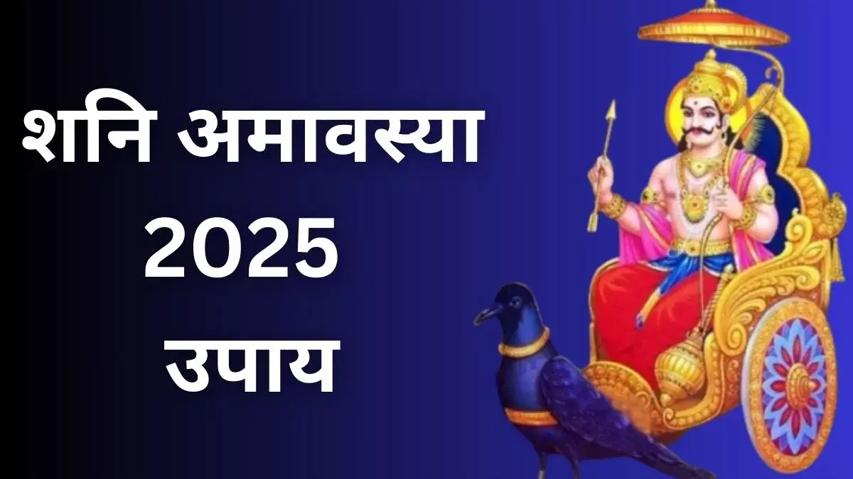Shani Amavasya 2025: शनि देव की कृपा पाने के लिए करें ये खास उपाय Shani Amavasya 2025: शनि देव की कृपा पाने के लिए करें ये खास उपाय