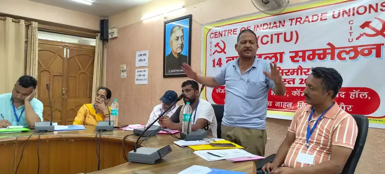 Nahan: सीटू का 14वां जिला सम्मेलन, सिरमौर में मजदूर कल्याण पर चर्चा Nahan: सीटू का 14वां जिला सम्मेलन, सिरमौर में मजदूर कल्याण पर चर्चा