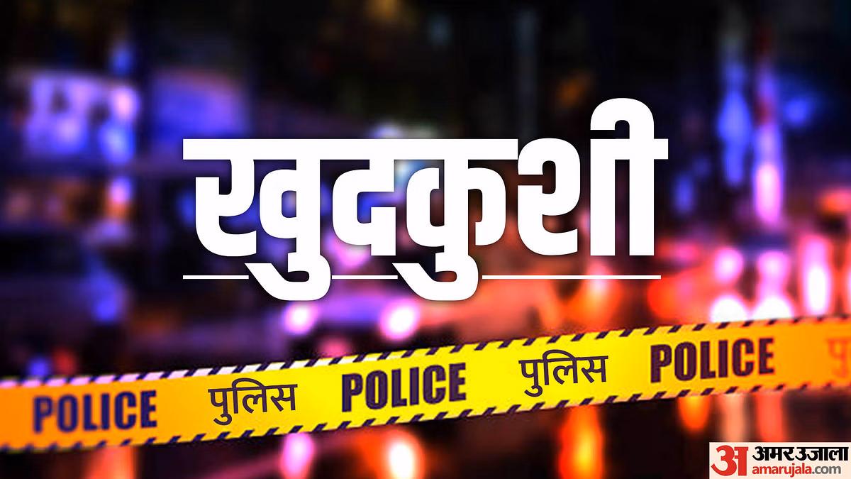 Gurugram: ऑनलाइन बेटिंग एप में फंसी रकम, गुरुग्राम में युवक ने आत्महत्या की Gurugram: ऑनलाइन बेटिंग एप में फंसी रकम, गुरुग्राम में युवक ने आत्महत्या की