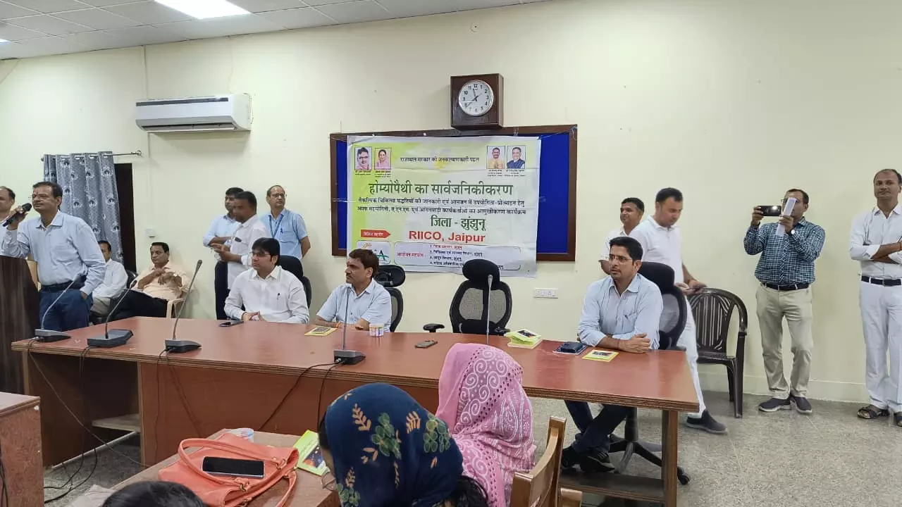 Jhunjhunu: होम्योपैथी सर्वसुलभ और असरदार चिकित्सा पद्धति: जिला कलेक्टर Jhunjhunu: होम्योपैथी सर्वसुलभ और असरदार चिकित्सा पद्धति: जिला कलेक्टर