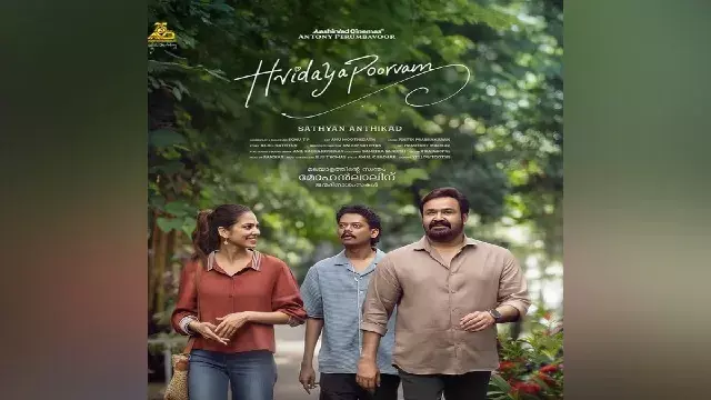 Mohanlal की हृदयपूर्वम को सेंसर बोर्ड से U सर्टिफिकेट मिला Mohanlal की हृदयपूर्वम को सेंसर बोर्ड से U सर्टिफिकेट मिला