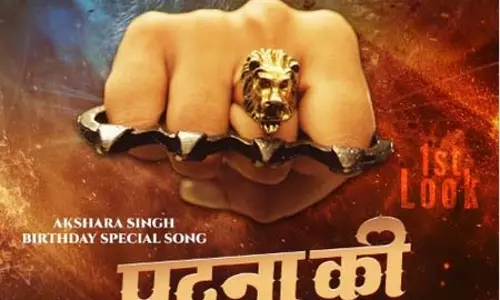 बर्थडे से पहले अक्षरा सिंह का धमाल, नए गाने पटना की जग्गुआर का पोस्टर हुआ रिलीज