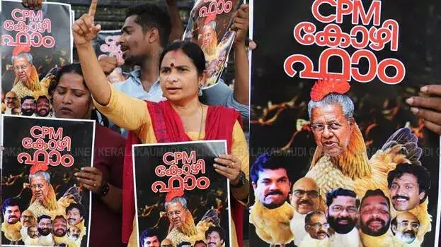 Kerala: सीपीएम पोल्ट्री फार्म; युवा कांग्रेस ने क्लिफ हाउस के सामने फ्लेक्स बोर्ड लगाया Kerala: सीपीएम पोल्ट्री फार्म; युवा कांग्रेस ने क्लिफ हाउस के सामने फ्लेक्स बोर्ड लगाया