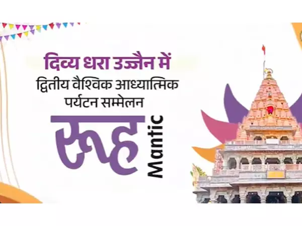 मध्य प्रदेश: Ujjain में आज दूसरे वैश्विक आध्यात्मिक पर्यटन सम्मेलन रूहमानटिक का आयोजन मध्य प्रदेश: Ujjain में आज दूसरे वैश्विक आध्यात्मिक पर्यटन सम्मेलन रूहमानटिक का आयोजन