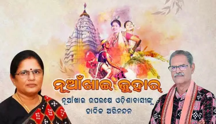 Odisha Dy CM ने नुआखाई पर लोगों को शुभकामनाएं दीं, त्योहार के सांस्कृतिक महत्व पर प्रकाश डाला Odisha Dy CM ने नुआखाई पर लोगों को शुभकामनाएं दीं, त्योहार के सांस्कृतिक महत्व पर प्रकाश डाला