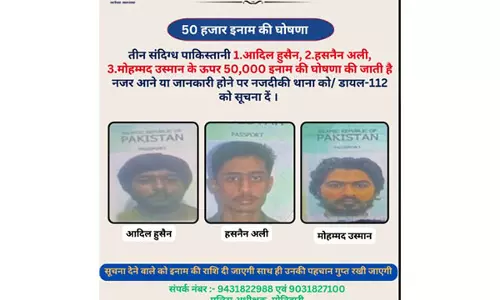 Motihari Police ने पाकिस्तानी संदिग्धों की सूचना पर इनाम घोषित किया Motihari Police ने पाकिस्तानी संदिग्धों की सूचना पर इनाम घोषित किया