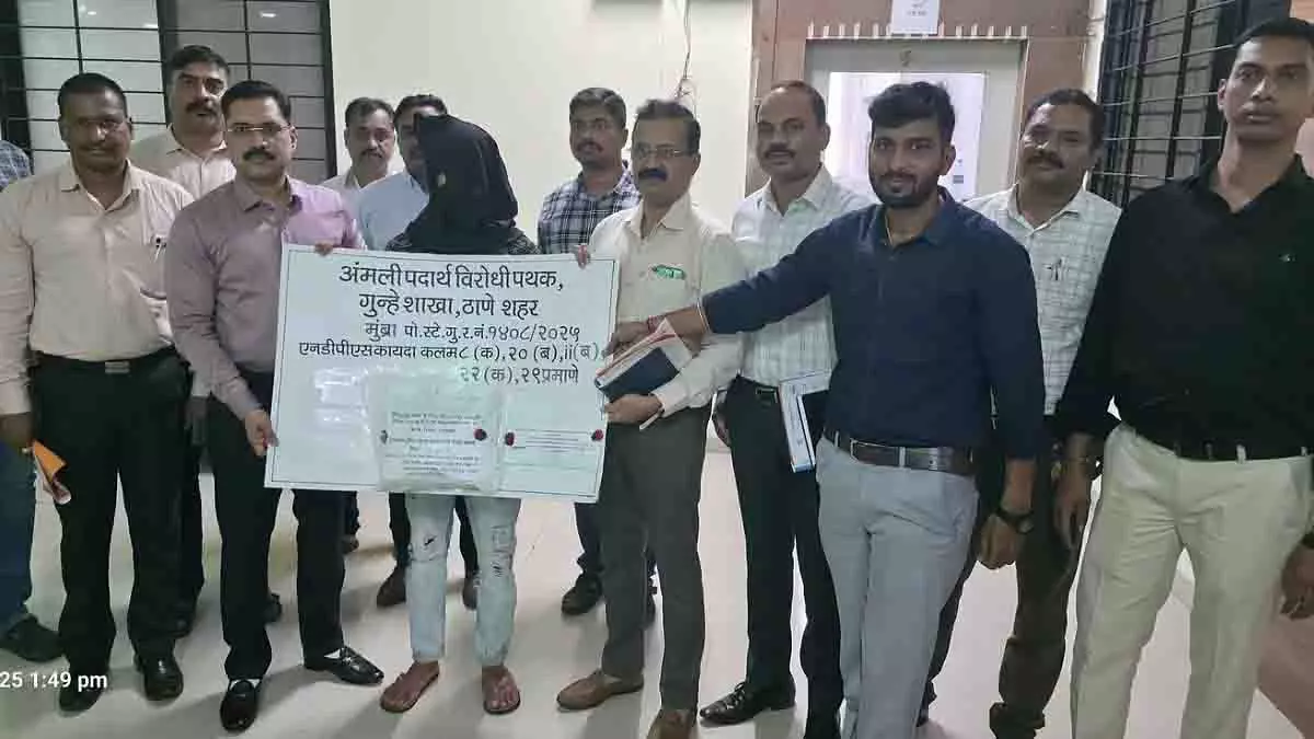 Thane: पुलिस ने 2.38 करोड़ की ड्रग्स के साथ युवक को पकड़ा Thane: पुलिस ने 2.38 करोड़ की ड्रग्स के साथ युवक को पकड़ा