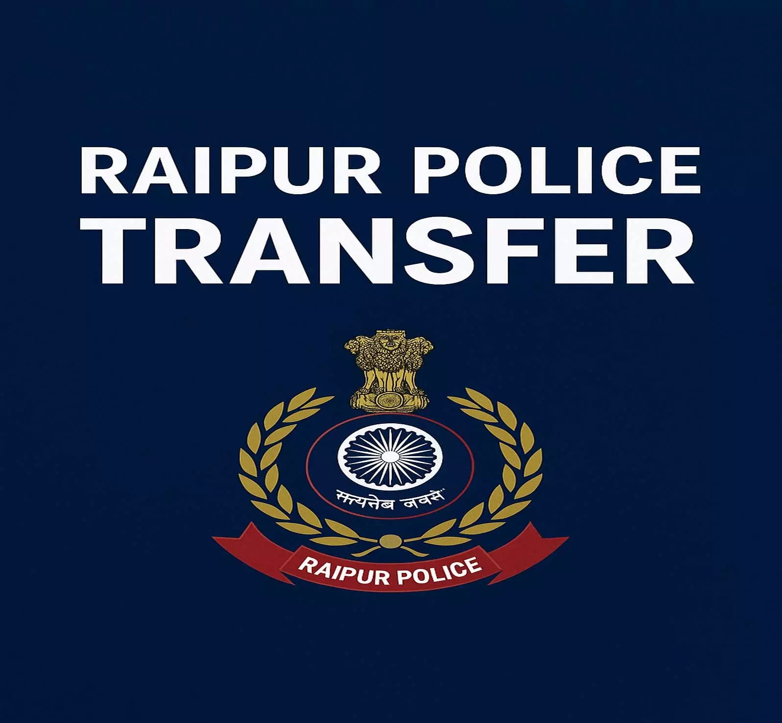 रायपुर पुलिस में तबादलों के बाद भी कई अधिकारी-कर्मचारी थानों में जमे रायपुर पुलिस में तबादलों के बाद भी कई अधिकारी-कर्मचारी थानों में जमे