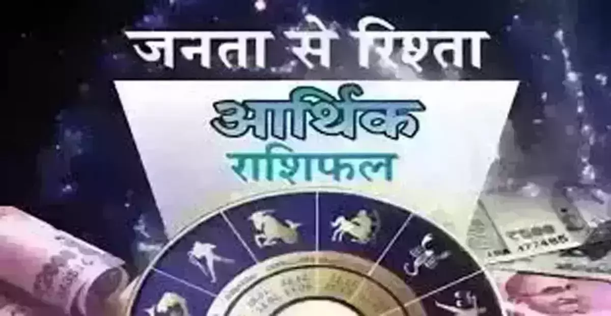 Arthik Rashifal: आर्थिक राशिफल, 2 सितंबर 2025 Arthik Rashifal: आर्थिक राशिफल, 2 सितंबर 2025