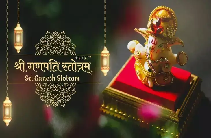 क्यों करना चाहिए रोज गणपति द्वादश नाम स्तोत्रम् का जाप , जानें धार्मिक रहस्य क्यों करना चाहिए रोज गणपति द्वादश नाम स्तोत्रम् का जाप , जानें धार्मिक रहस्य