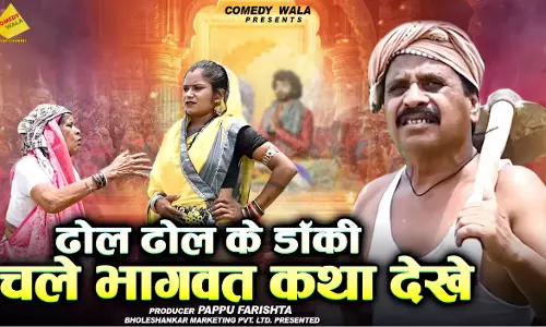 ढोल ढोल के डौकी चले भागवत कथा देखे, Chhattisgarhi Comedy वीडियो रिलीज