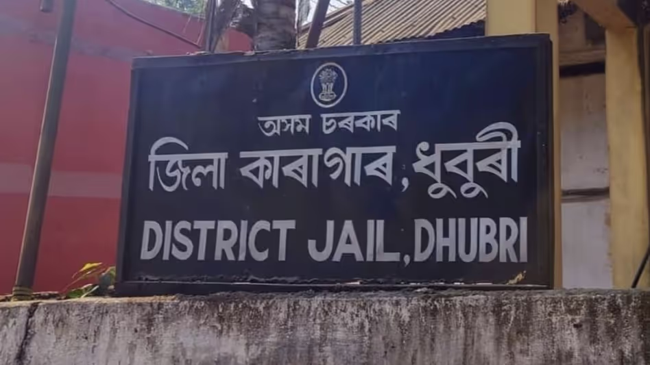 Assam : धुबरी जिला जेल में मादक पदार्थों की तस्करी पर कैदियों की गवाही के बाद प्राथमिकी दर्ज