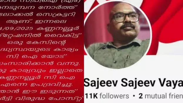 kerala : पुलिस पर प्रताड़ना का आरोप, सीपीएम नेता ने उठाई निष्पक्ष जांच की मांग kerala : पुलिस पर प्रताड़ना का आरोप, सीपीएम नेता ने उठाई निष्पक्ष जांच की मांग