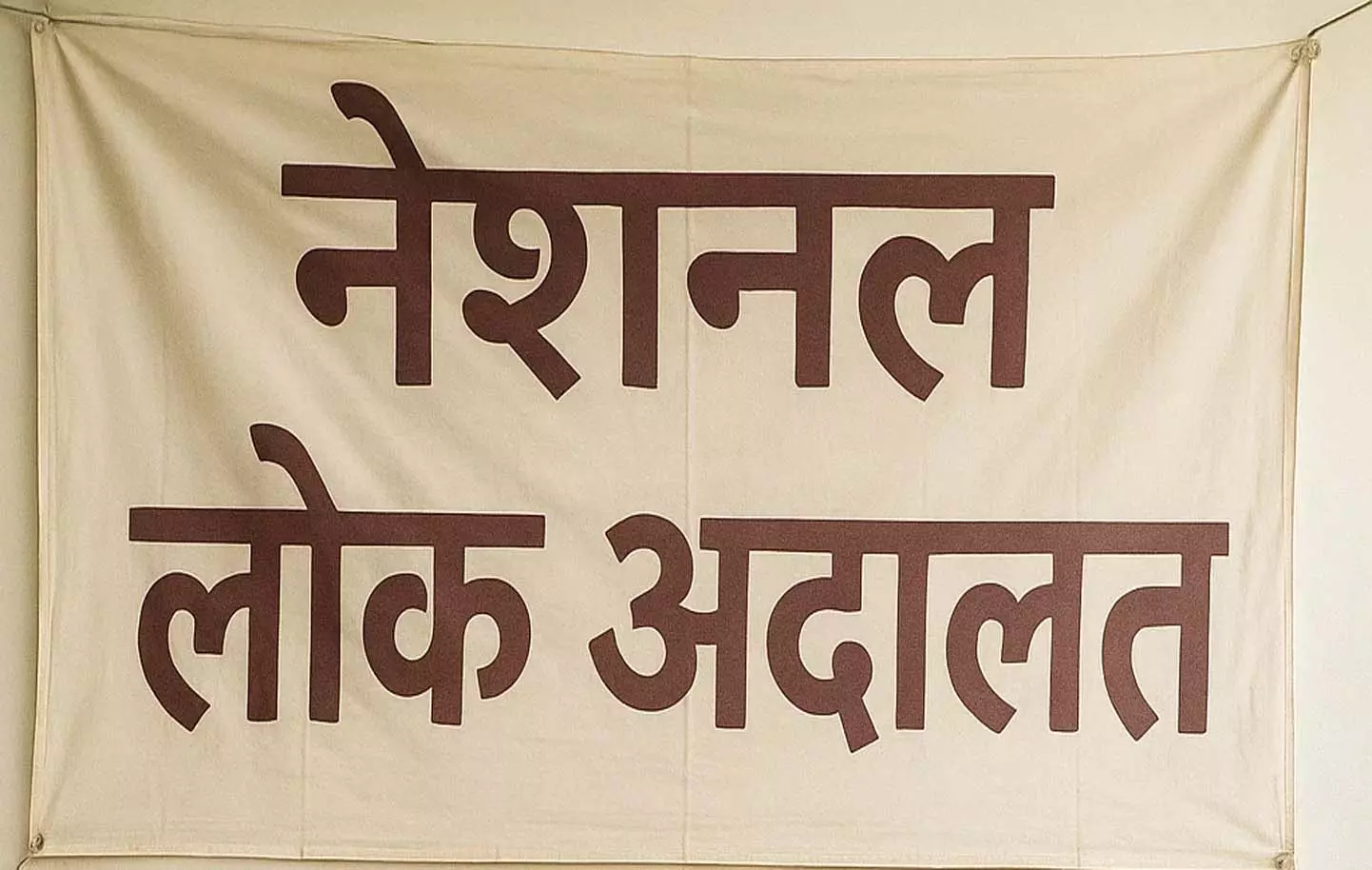 13 सितंबर को होगा नेशनल लोक अदालत 13 सितंबर को होगा नेशनल लोक अदालत