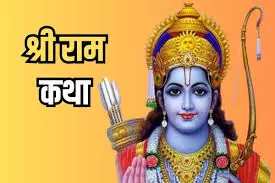 Haridwar: रुड़की में 10 सितंबर से आयोजित होगी श्री राम कथा Haridwar: रुड़की में 10 सितंबर से आयोजित होगी श्री राम कथा