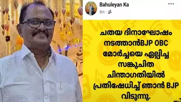 Kerala: भाजपा का छठयम दिवस समारोह विवादों में, सदस्य ने दिया इस्तीफा Kerala: भाजपा का छठयम दिवस समारोह विवादों में, सदस्य ने दिया इस्तीफा