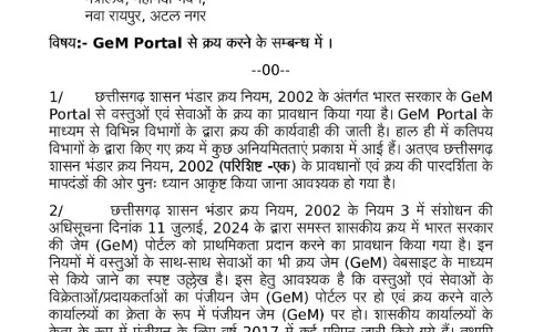राज्य सरकार ने विभागों को जारी किया सख्त आदेश, जेम पोर्टल से ही करे खरीदी राज्य सरकार ने विभागों को जारी किया सख्त आदेश, जेम पोर्टल से ही करे खरीदी