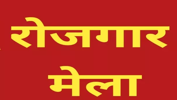 12 सितम्बर को रोजगार मेला, साढ़े 3 हजार पदों पर होगी भर्ती 12 सितम्बर को रोजगार मेला, साढ़े 3 हजार पदों पर होगी भर्ती