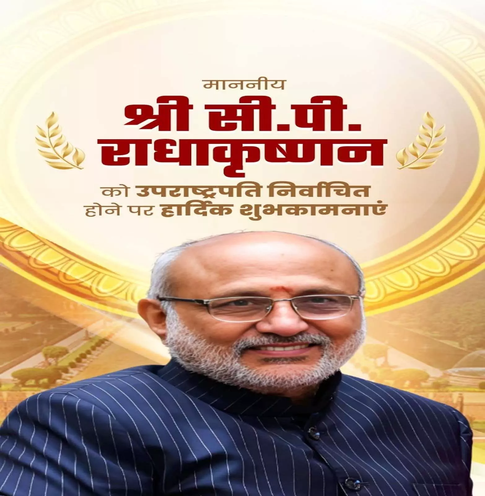 मुख्यमंत्री विष्णुदेव साय ने सी.पी. राधाकृष्णन को उपराष्ट्रपति निर्वाचित होने पर दी हार्दिक बधाई मुख्यमंत्री विष्णुदेव साय ने सी.पी. राधाकृष्णन को उपराष्ट्रपति निर्वाचित होने पर दी हार्दिक बधाई