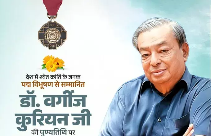 Bhopal: CM यादव ने किया डॉ. कुरियन को नमन