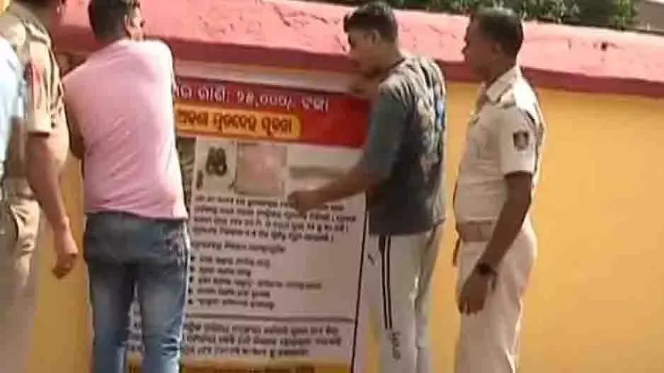 Bhubaneswar: अज्ञात शव की पहचान के लिए पुलिस ने लगाए पोस्टर, इनाम की घोषणा Bhubaneswar: अज्ञात शव की पहचान के लिए पुलिस ने लगाए पोस्टर, इनाम की घोषणा