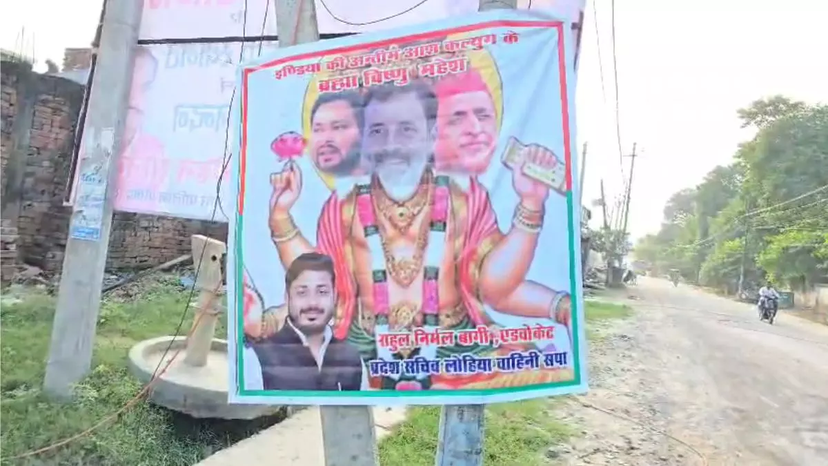 Rae Bareli: राहुल-अखिलेश-तेजस्वी पोस्टर पर विवाद Rae Bareli: राहुल-अखिलेश-तेजस्वी पोस्टर पर विवाद