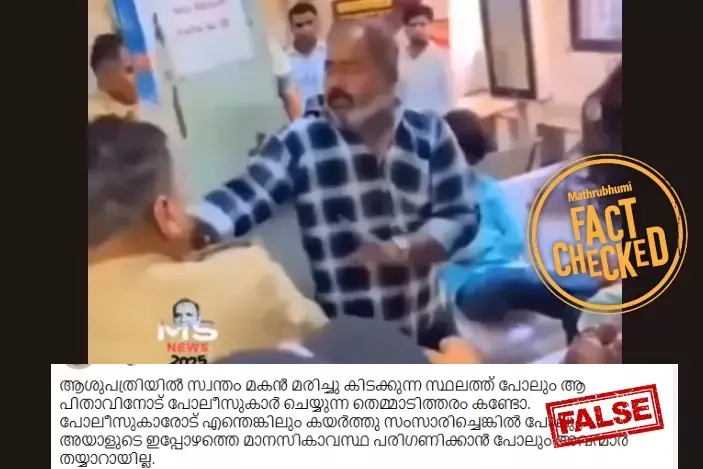 Kerala : फैक्ट चेक अस्पताल में पुलिस की बर्बरता का वायरल वीडियो केरल का बताकर झूठा दावा Kerala : फैक्ट चेक अस्पताल में पुलिस की बर्बरता का वायरल वीडियो केरल का बताकर झूठा दावा