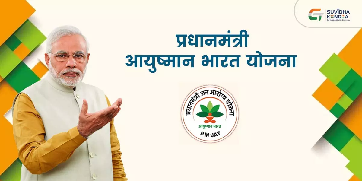 आयुष्मान भारत योजना के अंतर्गत निजी अस्पतालों में उपचार आयुष्मान भारत योजना के अंतर्गत निजी अस्पतालों में उपचार