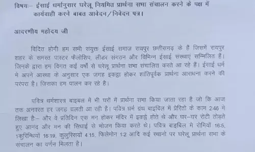 प्रार्थना सभा को पुलिस सुरक्षा देने की मांग, ईसाई समाज ने एसएसपी को लिखा पत्र
