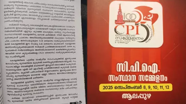 Kerala: भाकपा रिपोर्ट में शराब नीति और पुलिस अत्याचार पर आलोचना Kerala: भाकपा रिपोर्ट में शराब नीति और पुलिस अत्याचार पर आलोचना