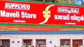 Kerala: सप्लाईको और मावेली स्टोर्स को जोड़ने पर विचार Kerala: सप्लाईको और मावेली स्टोर्स को जोड़ने पर विचार
