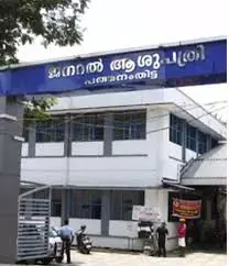 प्लास्टर के बाद बच्चे के हाथ में संक्रमण, माता-पिता ने पथनमथिट्टा जनरल अस्पताल पर लापरवाही का आरोप प्लास्टर के बाद बच्चे के हाथ में संक्रमण, माता-पिता ने पथनमथिट्टा जनरल अस्पताल पर लापरवाही का आरोप