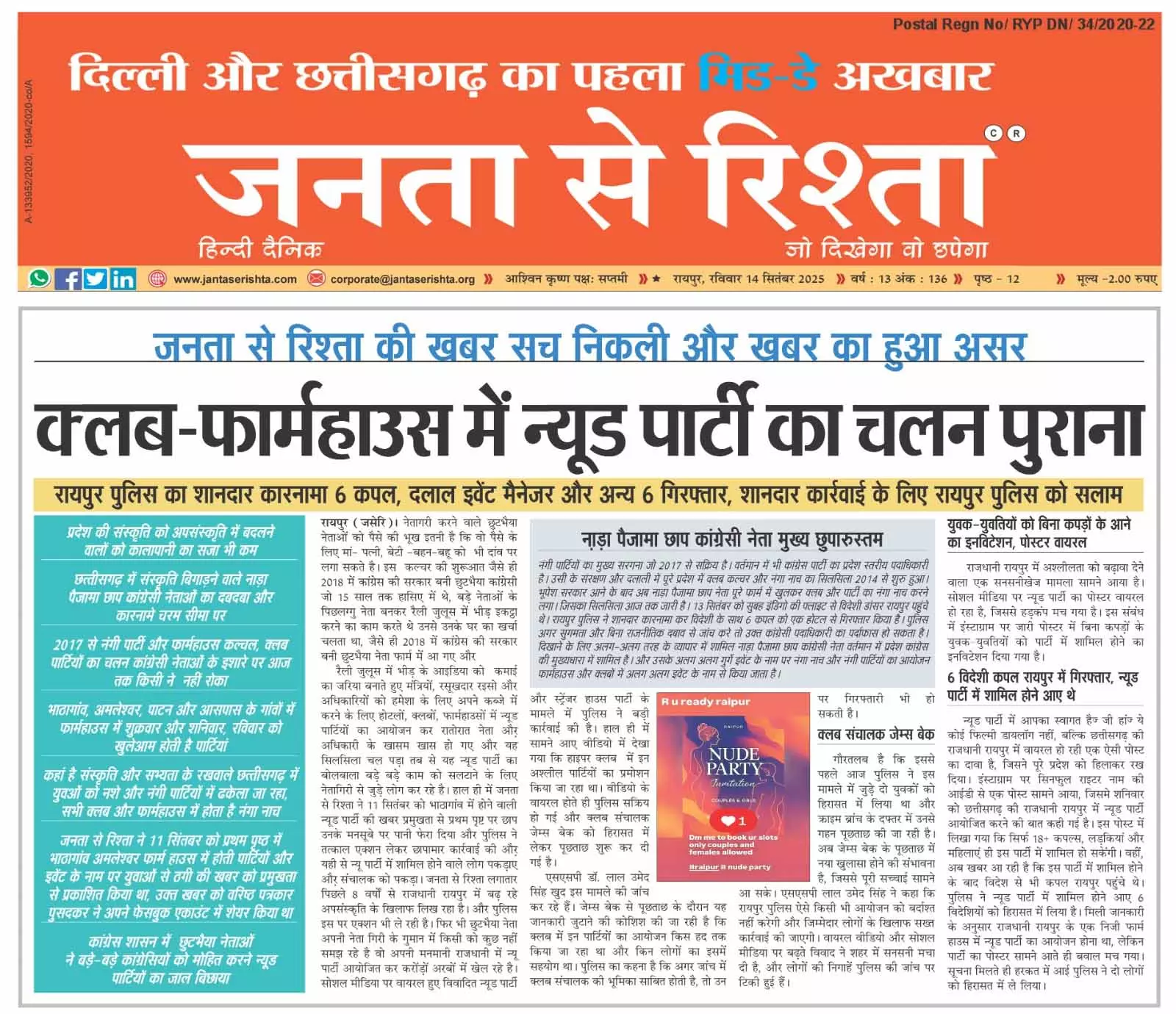 न्यूड पार्टी मामले में रायपुर SSP और साइबर सेल प्रमुख से कार्यवाही की रिपोर्ट मांगी गई न्यूड पार्टी मामले में रायपुर SSP और साइबर सेल प्रमुख से कार्यवाही की रिपोर्ट मांगी गई