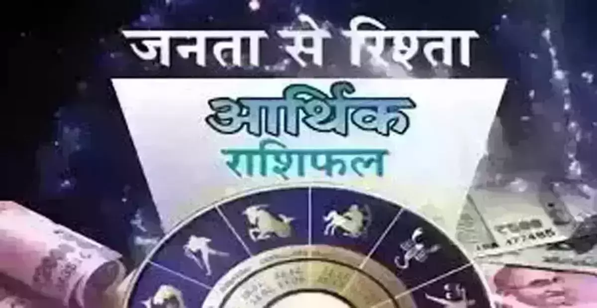 Arthik Rashifal: आर्थिक राशिफल, 14 सितंबर 2025