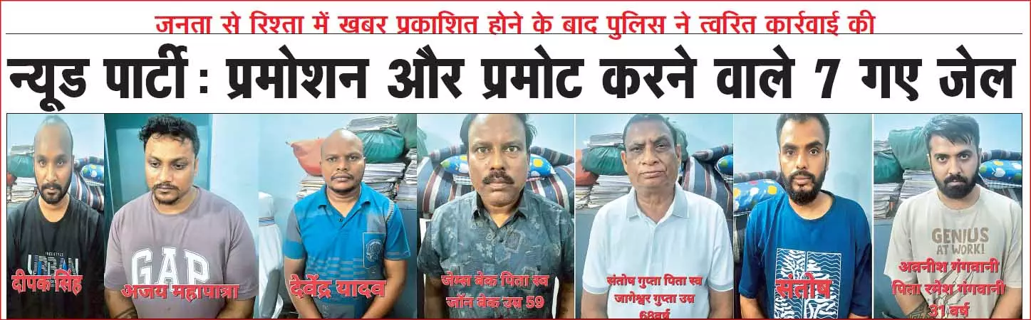 न्यूड पार्टी : फार्म हाऊस और क्लब मालिक को पकड़ना बाकी न्यूड पार्टी : फार्म हाऊस और क्लब मालिक को पकड़ना बाकी