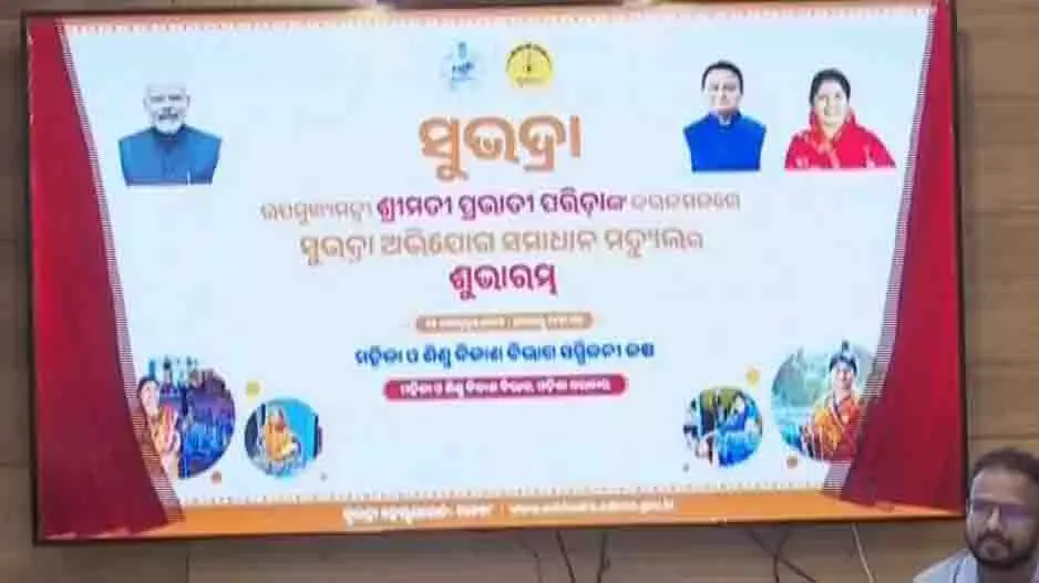 Subhadra Yojana: शिकायत निवारण के लिए डिजिटल मॉड्यूल लॉन्च Subhadra Yojana: शिकायत निवारण के लिए डिजिटल मॉड्यूल लॉन्च