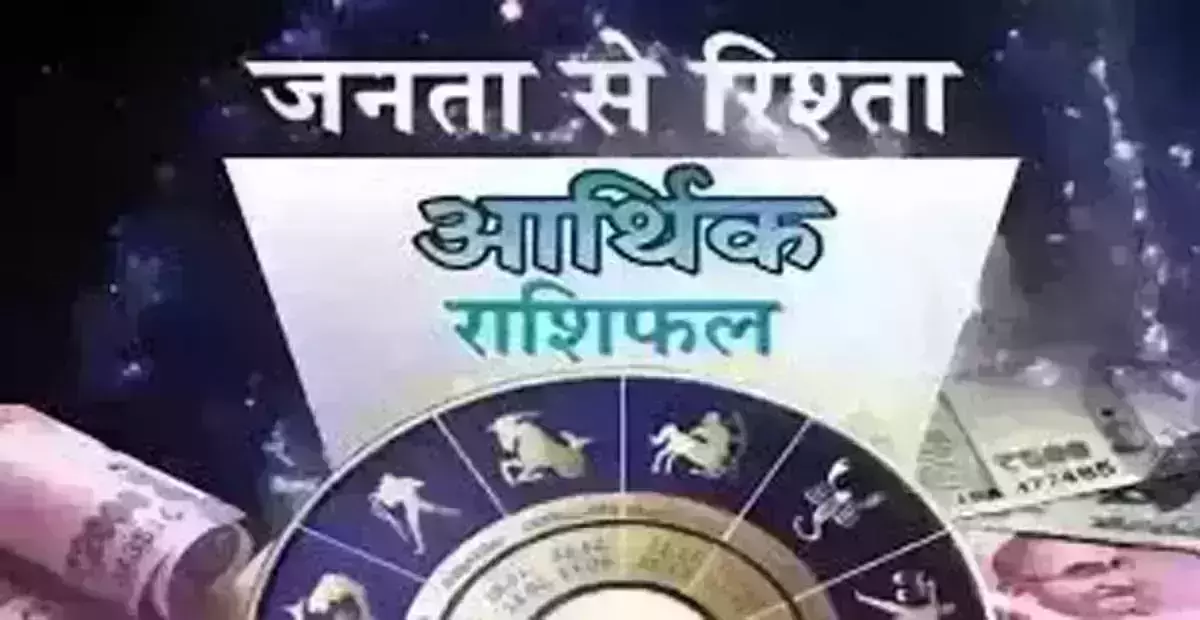 Arthik Rashifal: आर्थिक राशिफल, 16 सितंबर 2025 Arthik Rashifal: आर्थिक राशिफल, 16 सितंबर 2025