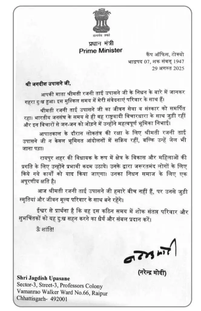 PM मोदी ने रायपुर के पत्रकार जगदीश उपासने को भेजा पत्र, मां के निधन पर जताया शोक PM मोदी ने रायपुर के पत्रकार जगदीश उपासने को भेजा पत्र, मां के निधन पर जताया शोक