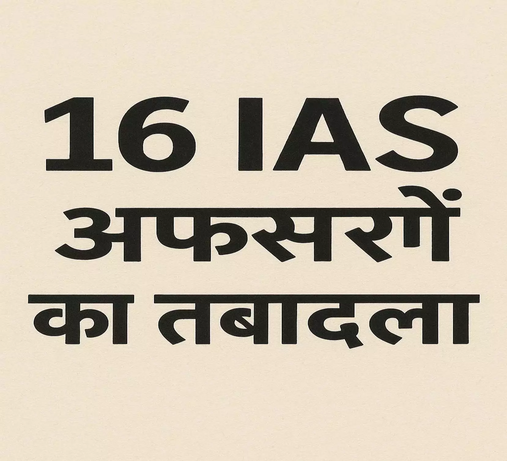 BIG BREAKING: 16 IAS अफसरों का तबादला, देखें नामों की सूचि BIG BREAKING: 16 IAS अफसरों का तबादला, देखें नामों की सूचि