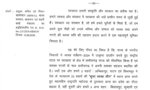 डिप्टी सीएम अरुण साव ने महापौरों और निकाय अध्यक्षों को लिखा पत्र, कल सफाई अभियान चलाने के निर्देश डिप्टी सीएम अरुण साव ने महापौरों और निकाय अध्यक्षों को लिखा पत्र, कल सफाई अभियान चलाने के निर्देश