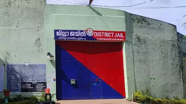 तिरुवनंतपुरम जेल में अमानवीय बर्ताव का मामला उजागर