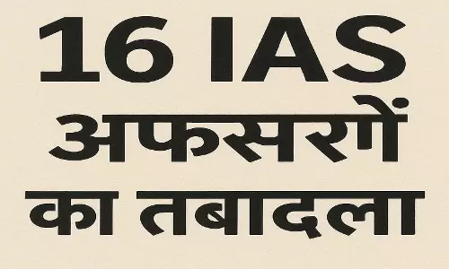 BIG BREAKING: 16 IAS अफसरों का तबादला, देखें नामों की सूचि