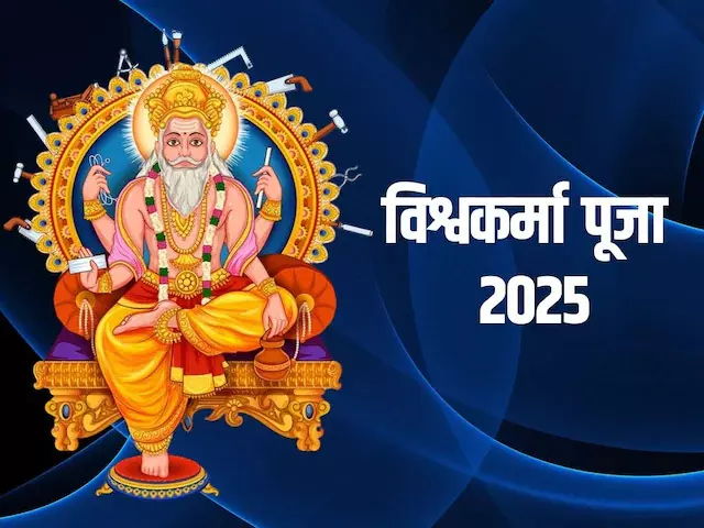 Vishwakarma Jayanti 2025: आज है विश्वकर्मा जयंती, जानिए इस दिन का महत्व और पूजा विधि Vishwakarma Jayanti 2025: आज है विश्वकर्मा जयंती, जानिए इस दिन का महत्व और पूजा विधि