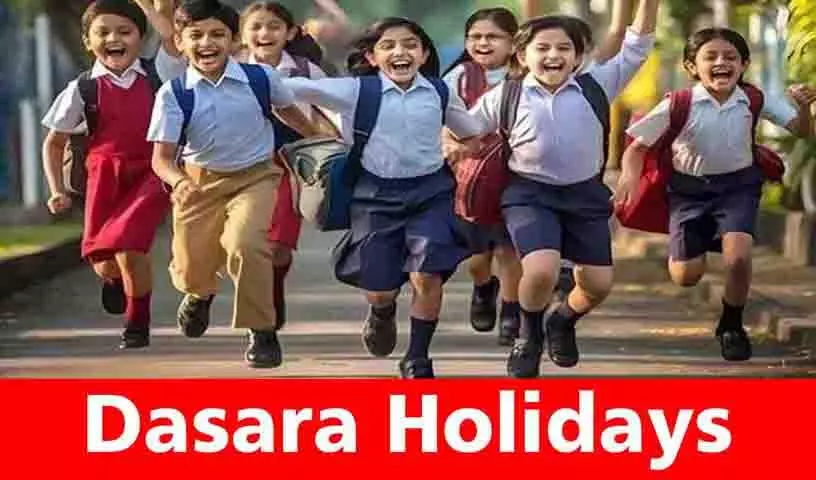 Telangana: स्कूलों में 21 सितंबर से 13 दिन की दशहरा छुट्टियां होंगी Telangana: स्कूलों में 21 सितंबर से 13 दिन की दशहरा छुट्टियां होंगी