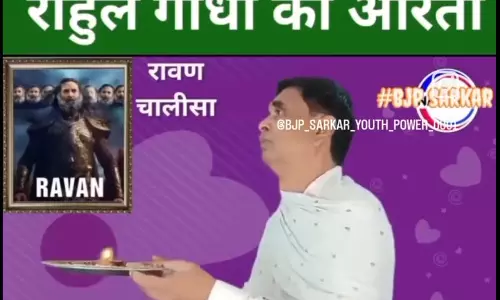 राहुल गांधी के लिए रावण चालीसा का पाठ पढ़ा, वीडियो वायरल राहुल गांधी के लिए रावण चालीसा का पाठ पढ़ा, वीडियो वायरल