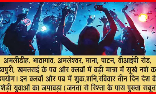 पुलिस की ताबड़तोड़ कार्रवाई के बाद भी नंगी पार्टी और ड्रग्स/सूखा नशा रुक नहीं रहा पुलिस की ताबड़तोड़ कार्रवाई के बाद भी नंगी पार्टी और ड्रग्स/सूखा नशा रुक नहीं रहा