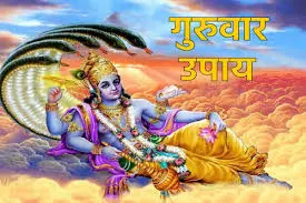 गुरुवार का चमत्कारी उपाय: नारायण की कृपा से दूर होंगी आर्थिक परेशानियाँ गुरुवार का चमत्कारी उपाय: नारायण की कृपा से दूर होंगी आर्थिक परेशानियाँ