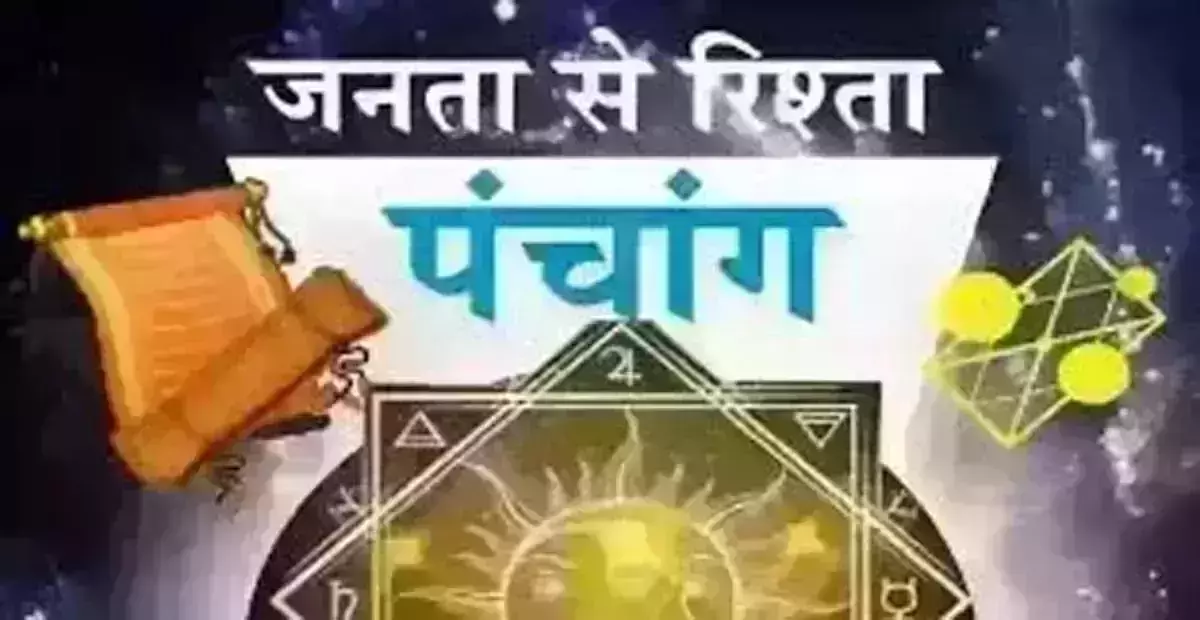 Aaj Ka Panchang: आज का पंचांग, 18 सितंबर 2025