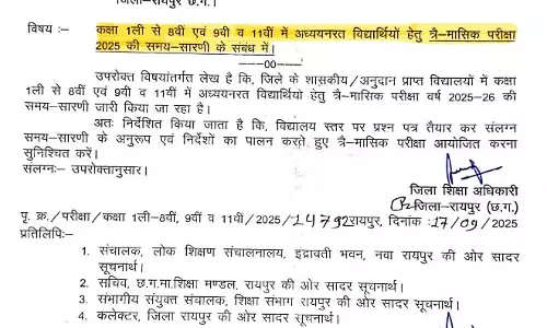 तिमाही परीक्षाएं इसी महीने से, प्रश्न पत्र स्कूल स्तर पर ही तैयार करने के निर्देश तिमाही परीक्षाएं इसी महीने से, प्रश्न पत्र स्कूल स्तर पर ही तैयार करने के निर्देश