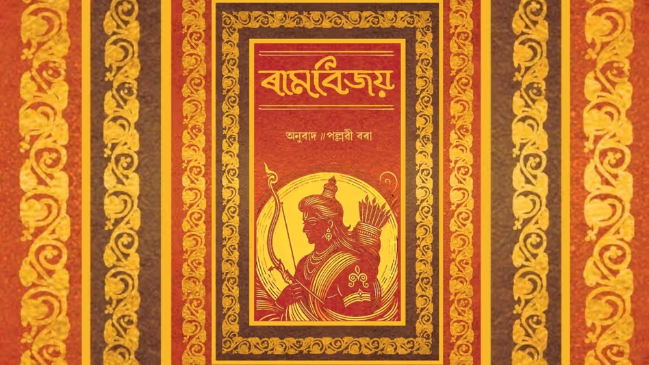 Assam : असमिया में राम विजय क्षेत्रीय पाठकों के लिए पुनर्कल्पित एक आध्यात्मिक क्लासिक Assam : असमिया में राम विजय क्षेत्रीय पाठकों के लिए पुनर्कल्पित एक आध्यात्मिक क्लासिक